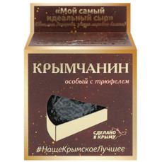 Сыр КРЫМЧАНИН с трюфелем 170гр 50%